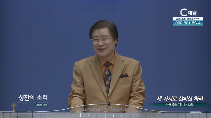 세 가지로 살피셜 하라┃성찬의 소리 오원호 목사	
