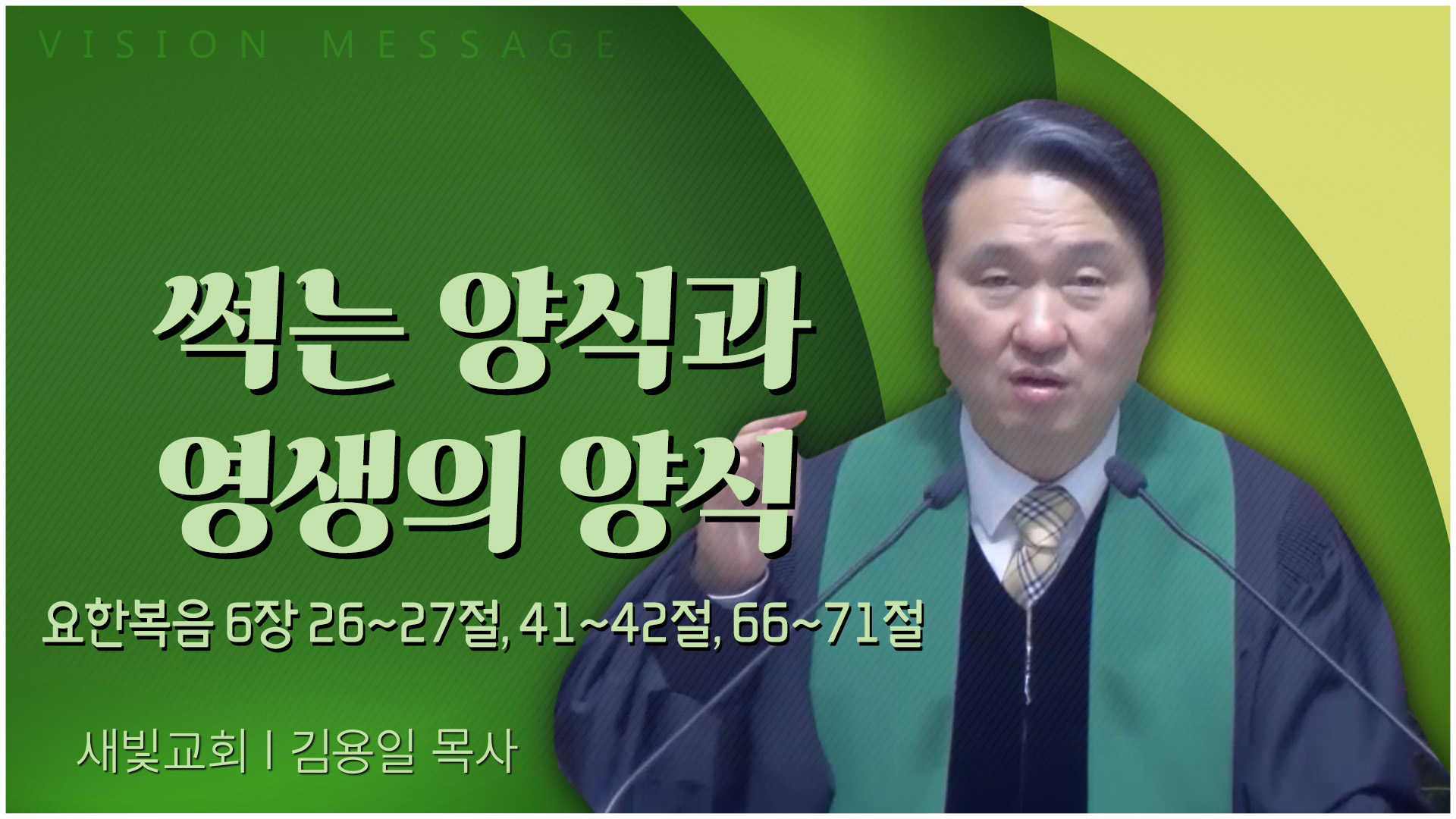 썩는 양식과 영생의 양식┃새빛교회 김용일 목사	