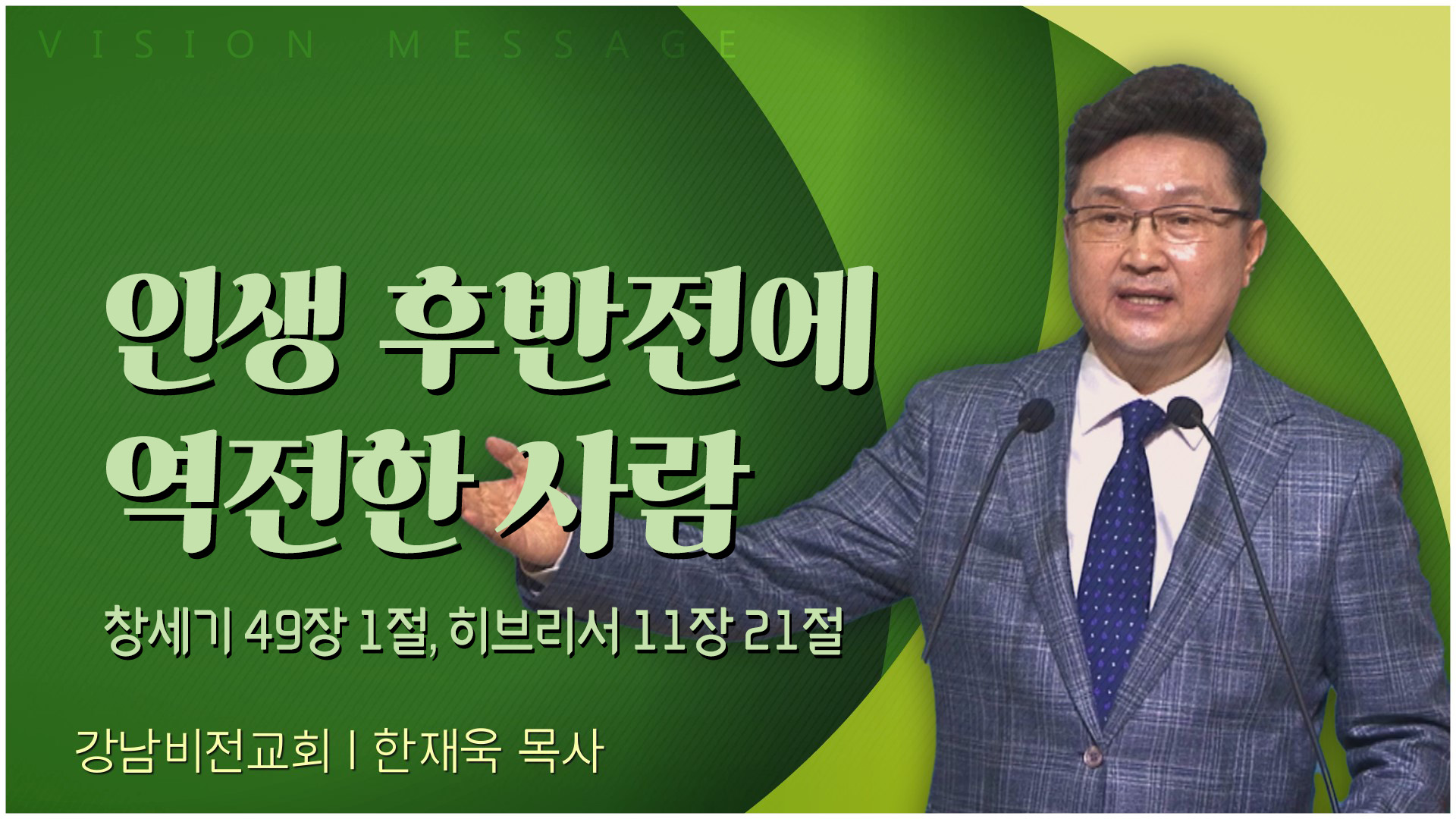 인생 후반전에 역전한 사람┃강남비전교회 한재욱 목사		