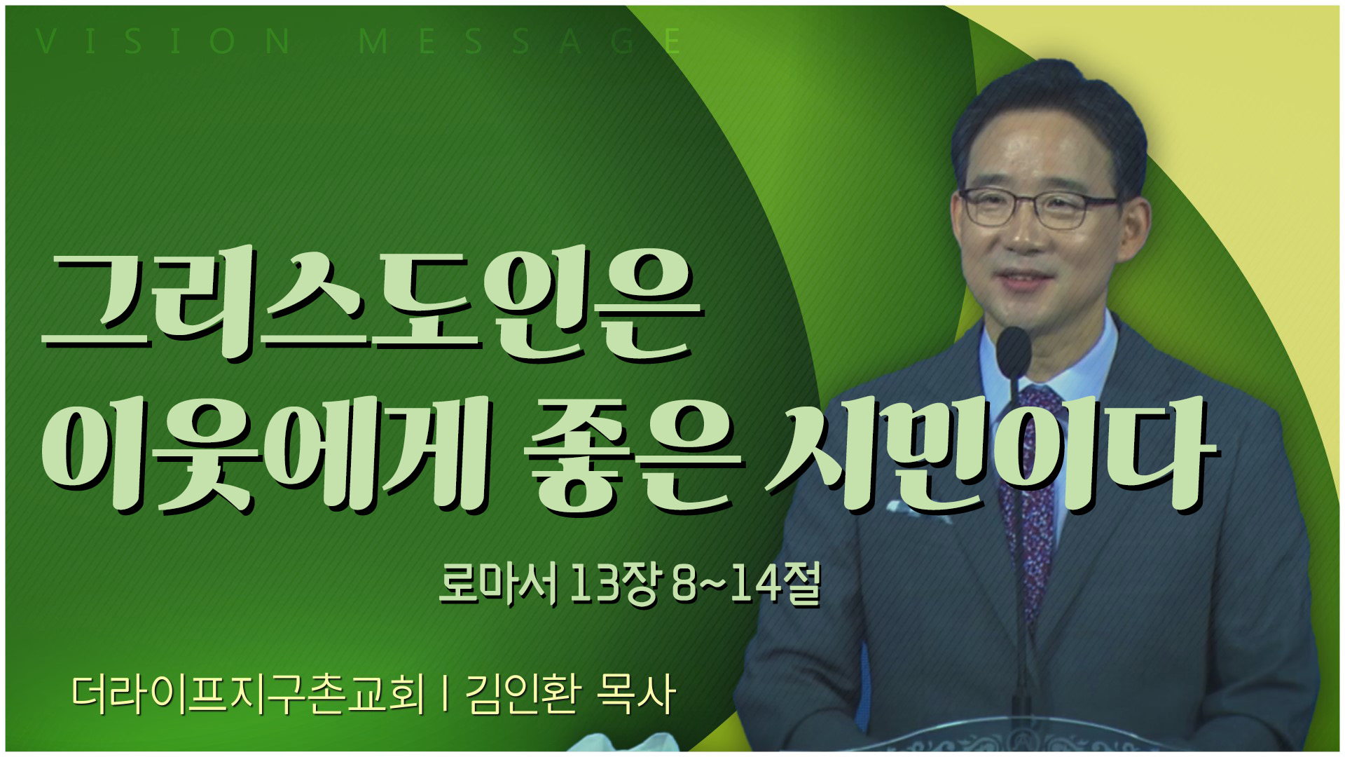그리스도인은 이웃에게 좋은 시민이다┃The Life 지구촌교회 김인환 목사	