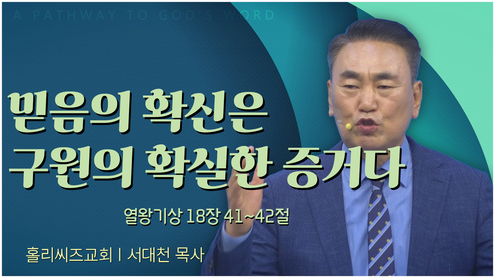 믿음의 확신은 구원의 확실한 증거다┃홀리씨즈교회 서대천 목사			