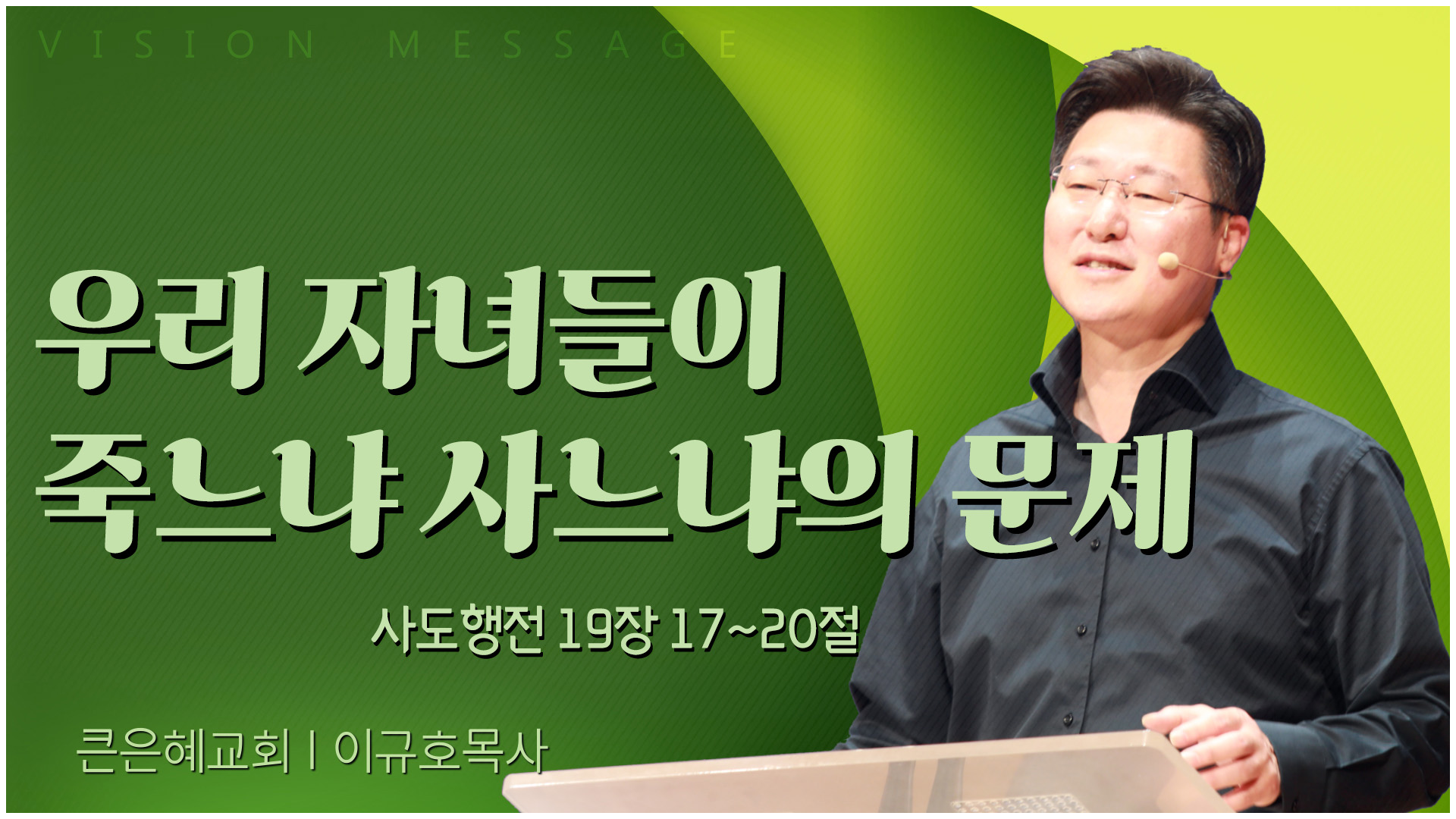 우리 자녀들이 죽느냐 사느냐의 문제┃큰은혜교회 이규호 목사		