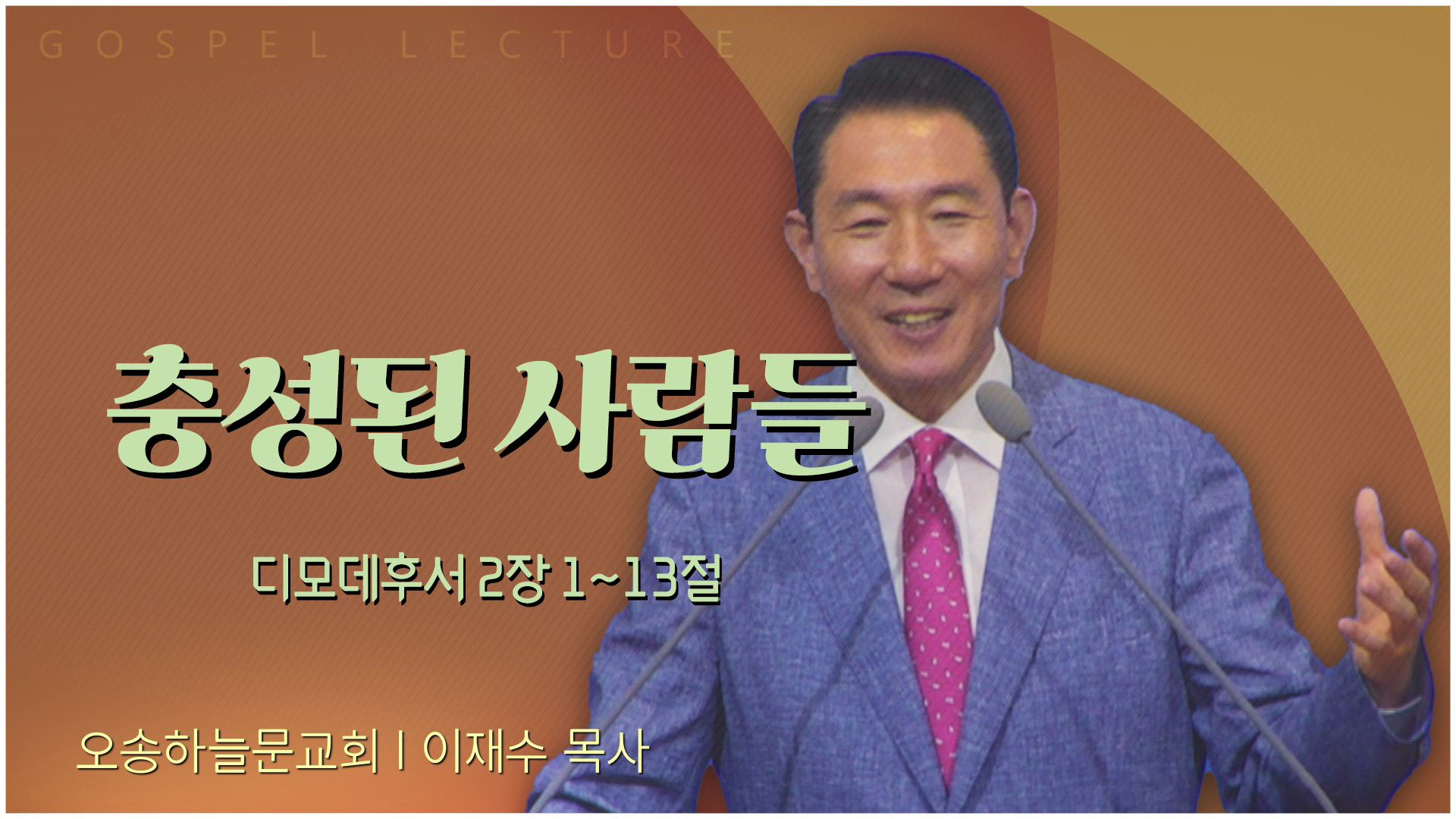 충성된 사람들┃오송하늘문교회 이재수 목사		