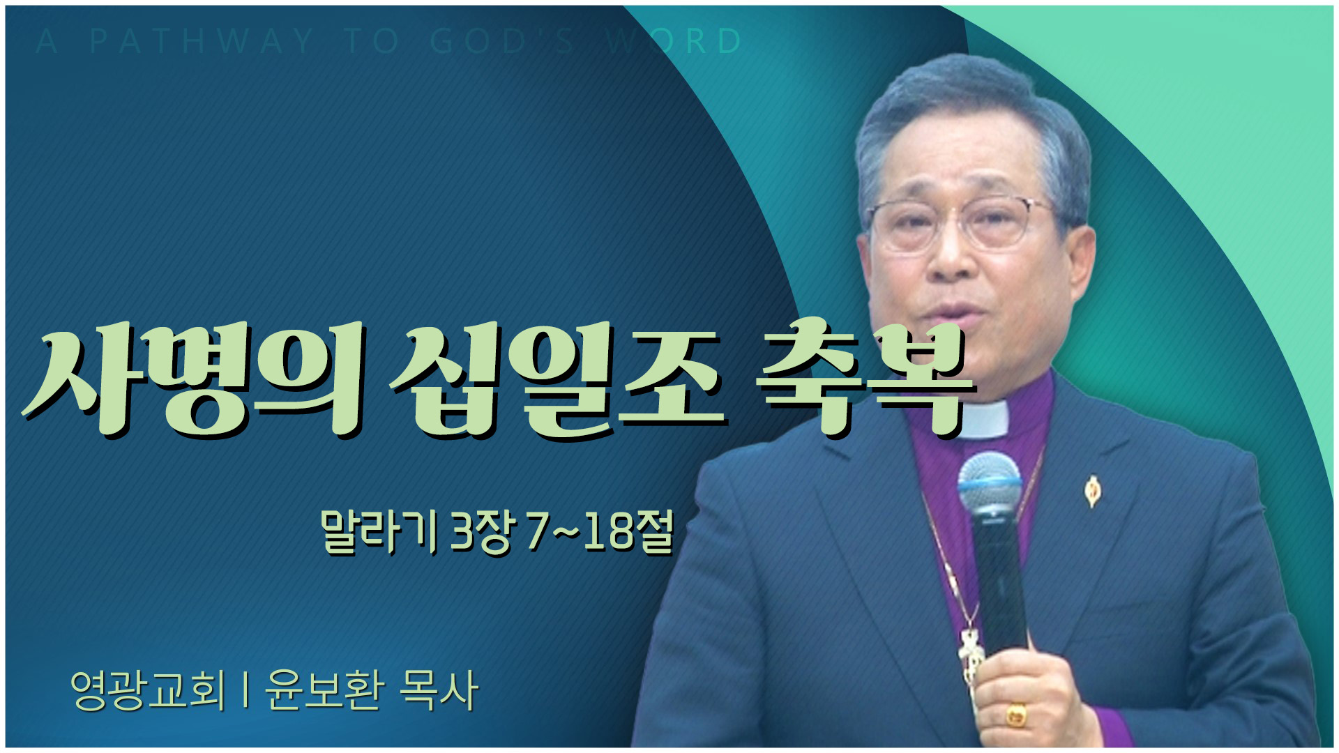 사명의 십일조 축복┃영광교회 윤보환 감독		