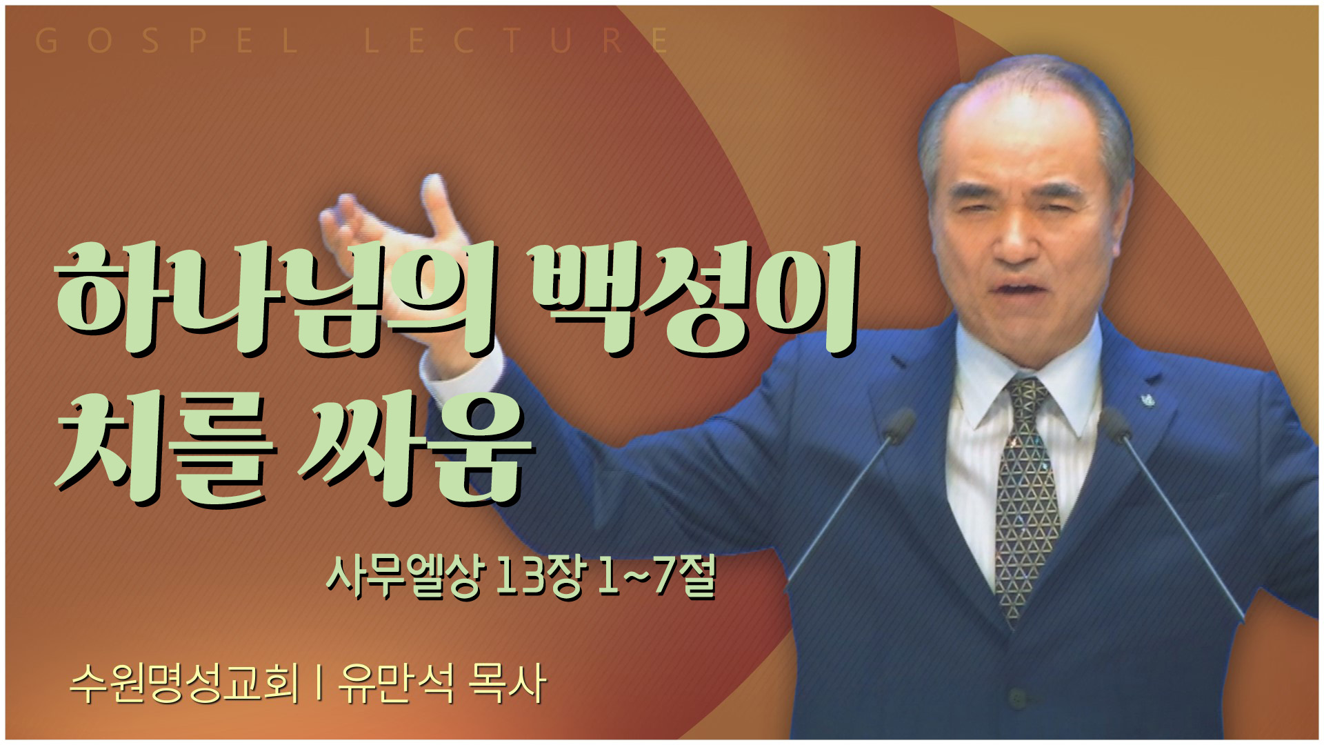 하나님의 백성이 치를 싸움┃수원명성교회 유만석 목사	