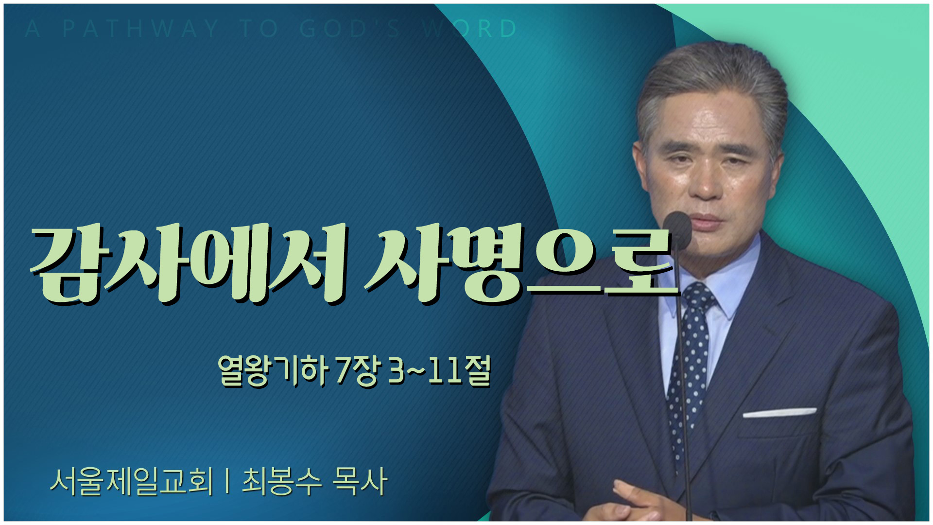 감사에서 사명으로┃서울제일교회 최봉수 목사	