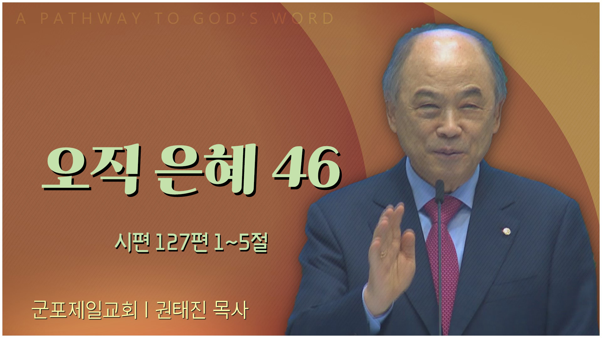 오직 은혜 46┃군포제일교회 권태진 목사	