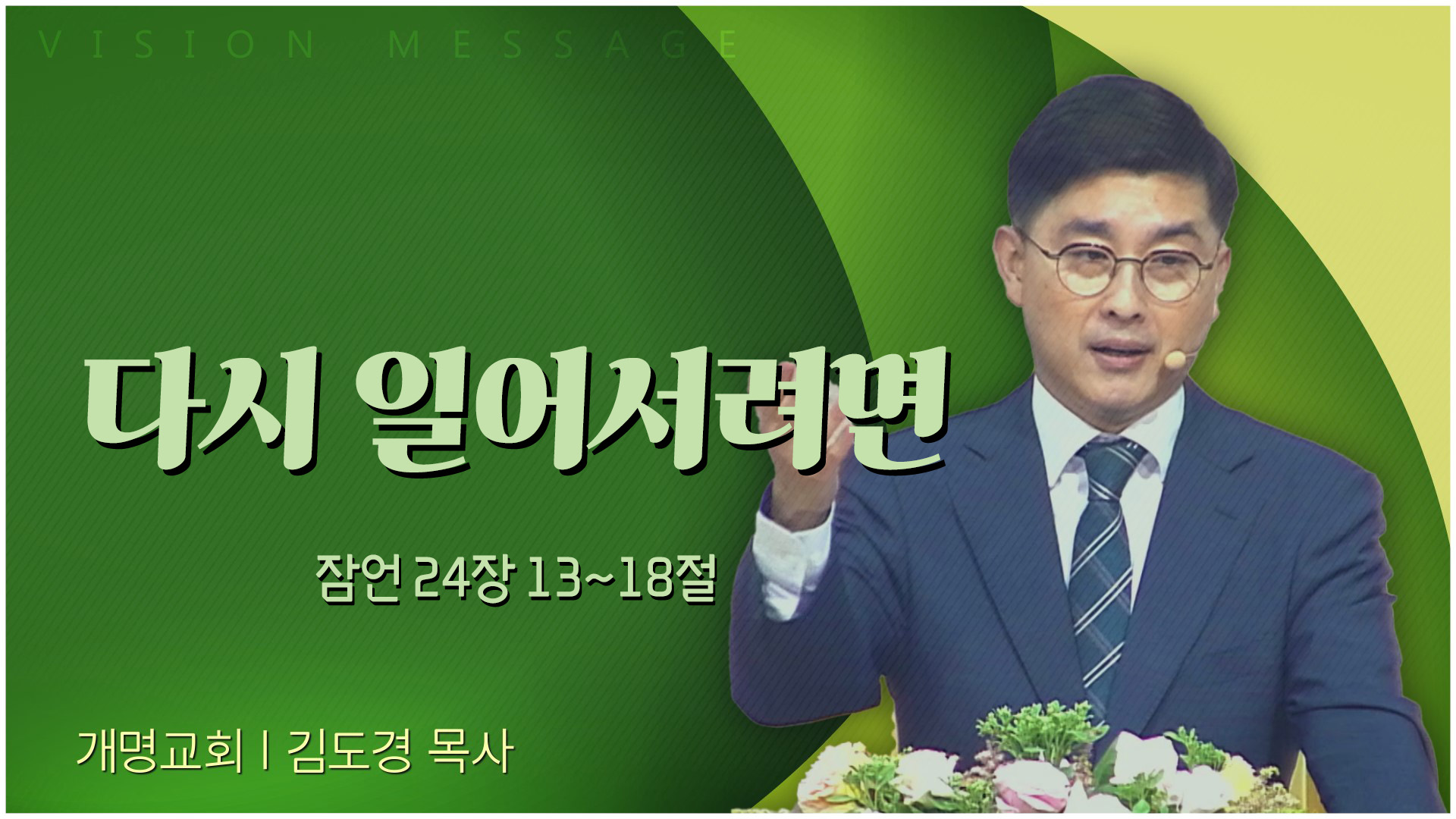 다시 일어서려면┃개명교회 김도경 목사	
