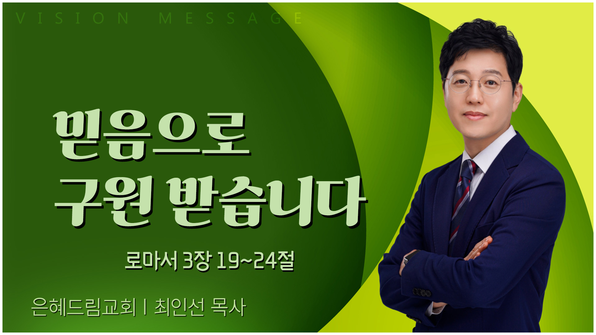 믿음으로 구원 받습니다┃은혜드림교회 최인선 목사		