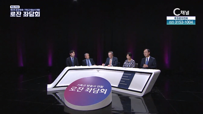 특집좌담 기독교 방송사 연합 로잔 좌담회			