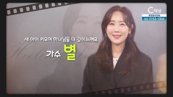 세 아이 키우며 하나님을 더 깊이 느껴요┃가수 별 [힐링토크 회복] 708회 		