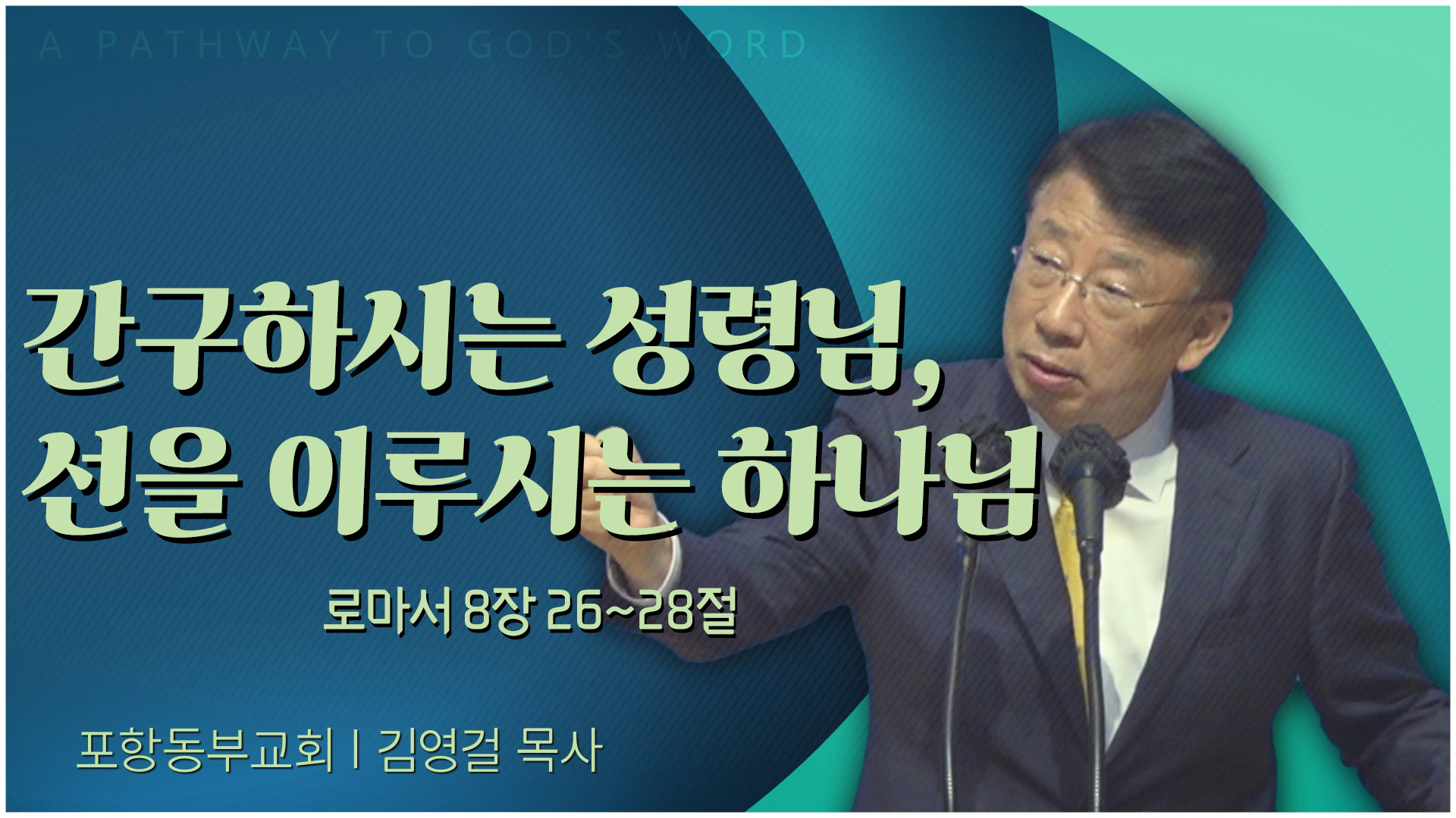 간구하시는 성령님, 선을 이루시는 하나님┃포항동부교회 김영걸 목사	