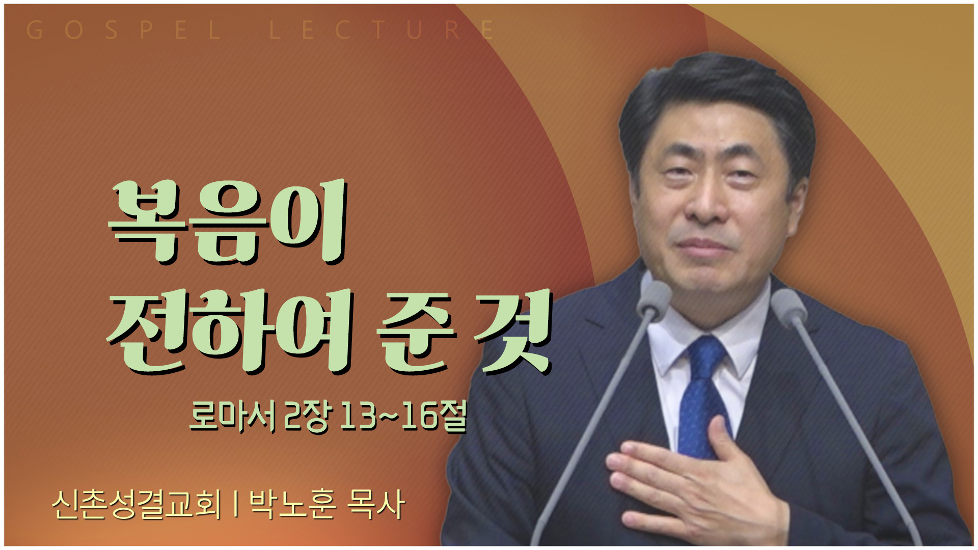복음이 전하여 준 것┃신촌성결교회 박노훈 목사		