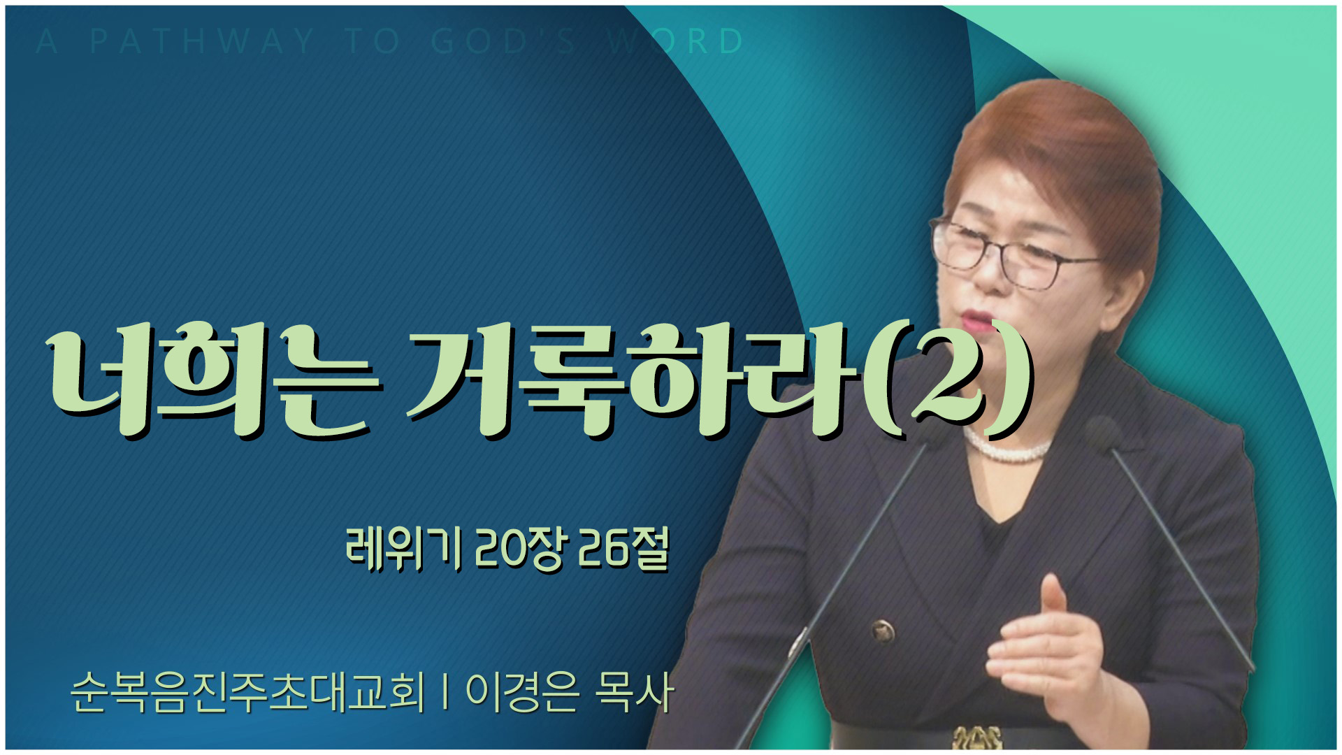 너희는 거룩하라(2)┃순복음진주초대교회 이경은 목사		