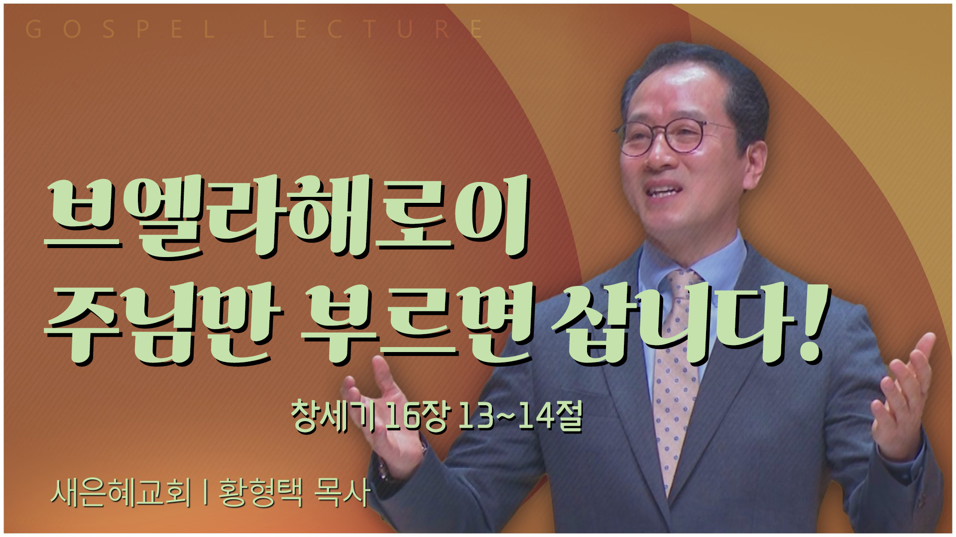 브엘라해로이 주님만 부르면 삽니다┃새은혜교회 황형택 목사	