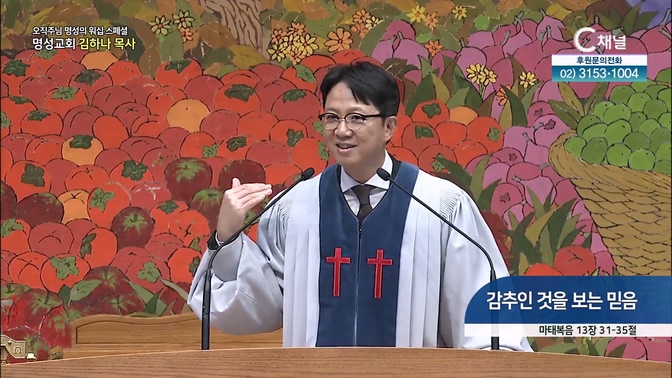 [2024┃10┃31 스페셜 오직주님 명성의 워십] 350회┃감추인 것을 보는 믿음┃명성교회 김하나 담임목사 [C채널] 	