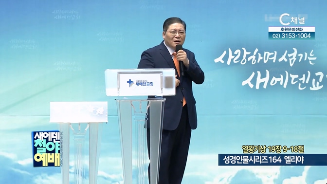 성경인물시리즈 164 솔로몬┃새에덴철야예배 소강석 목사	
