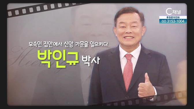 무속인 집안에서 신앙 가문을 일으키다┃INI 교육원장 박인규 박사 [힐링토크 회복플러스] 597회		