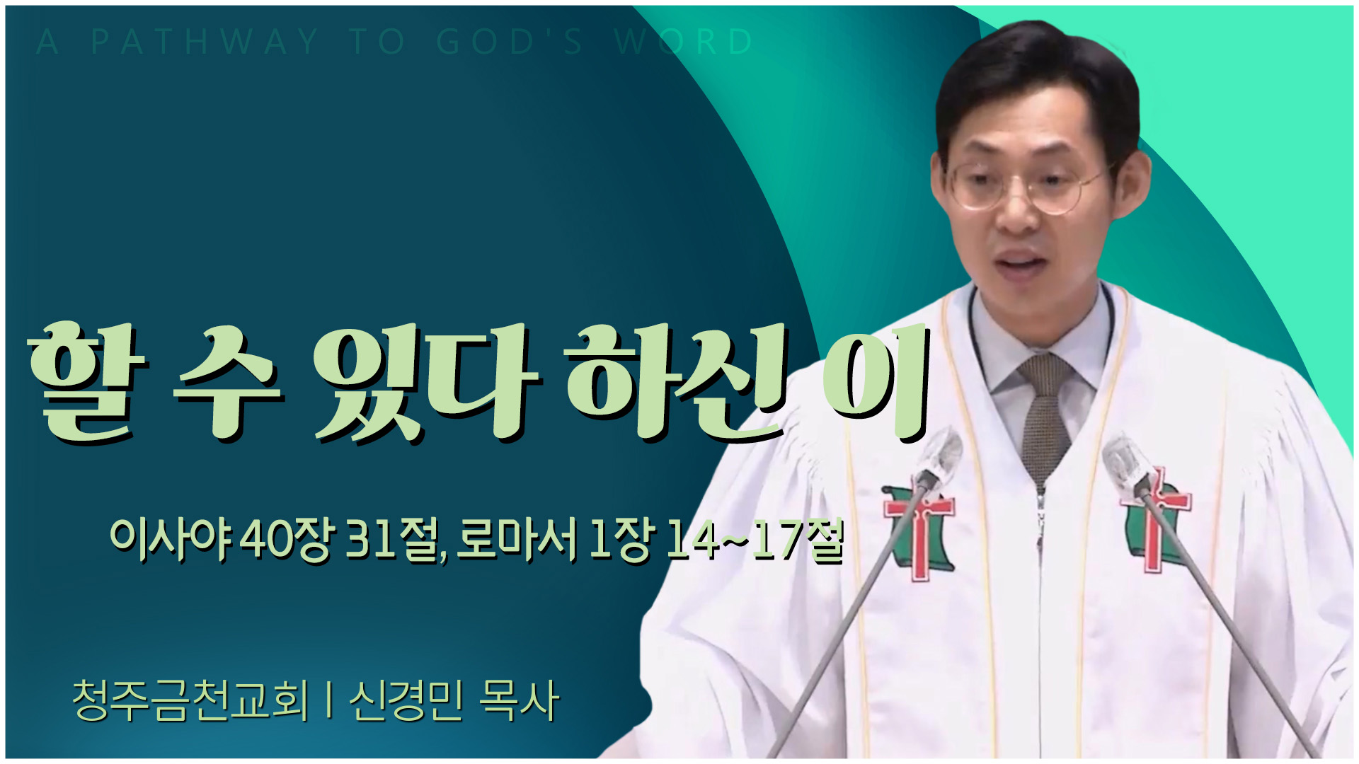 할 수 있다 하신 이┃청주금천교회 신경민 목사	