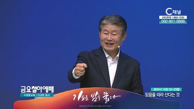 믿음을 따라 산다는 것┃금요철야예배 이규현 목사	