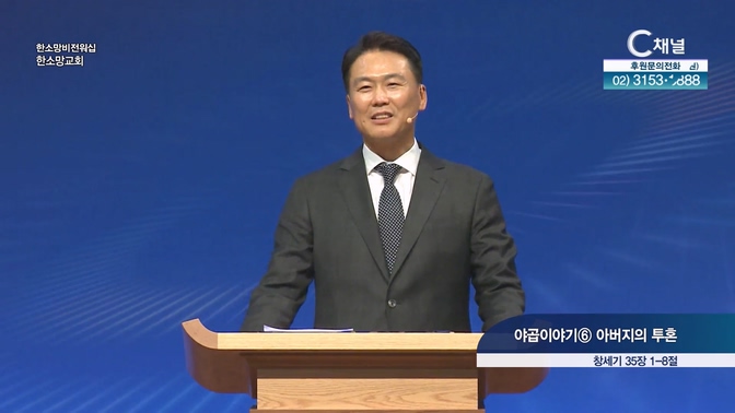 야곱이야기? 아버지의 투혼 ┃한소망교회 최봉규 동사목사	