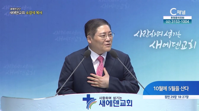 10월에 5월을 산다┃새에덴교회 소강석 목사	
