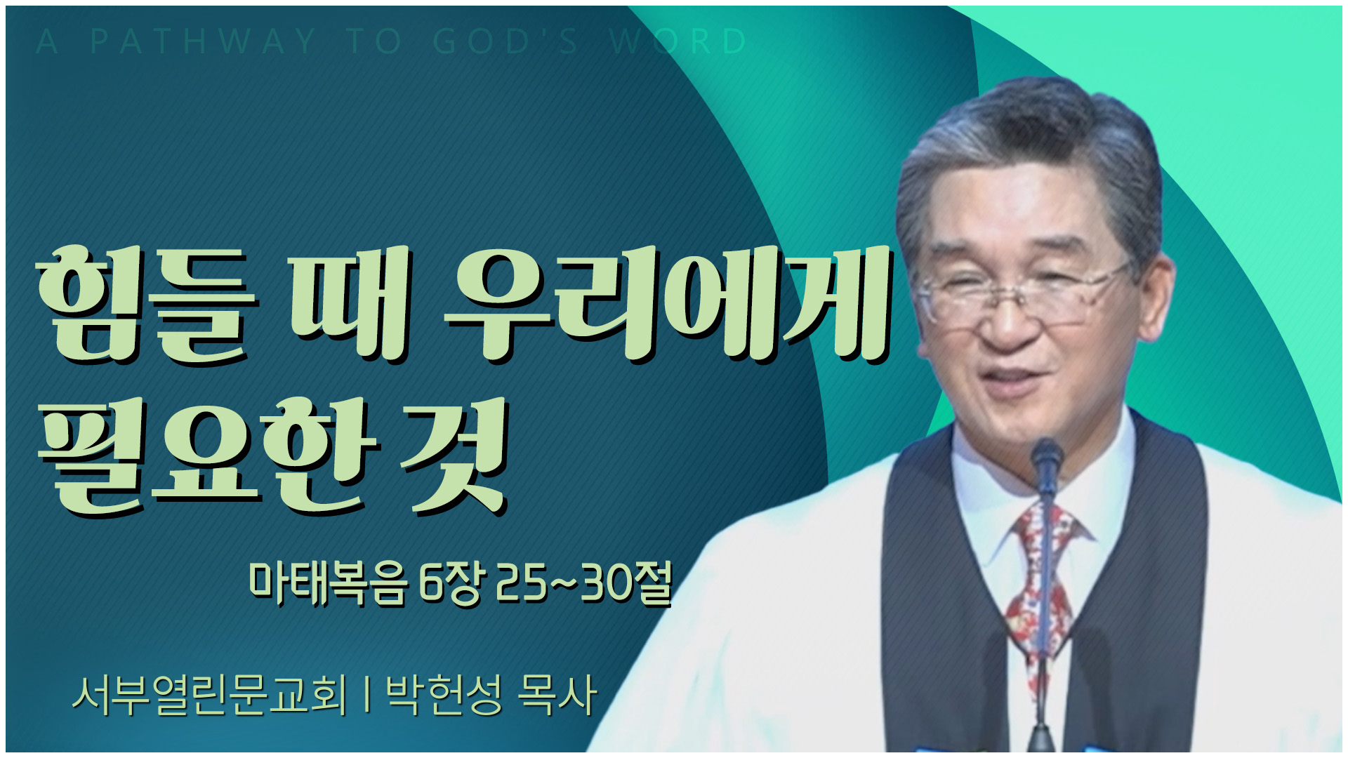힘들 때 우리에게 필요한 것┃서부열린문교회 박헌성 목사	