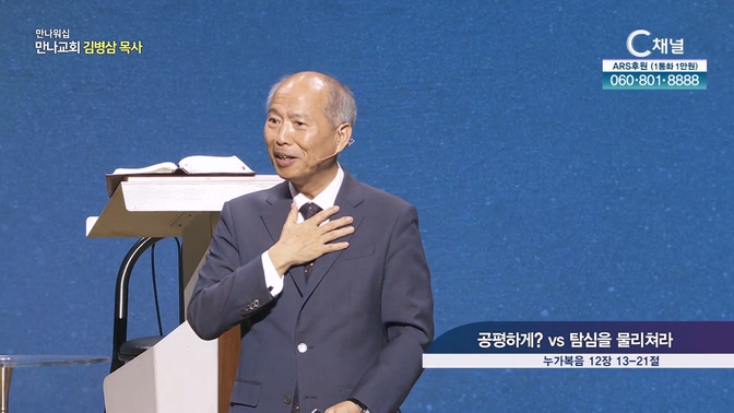 공평하게? vs 탐심을 물리쳐라┃만나교회 김병삼 목사			
