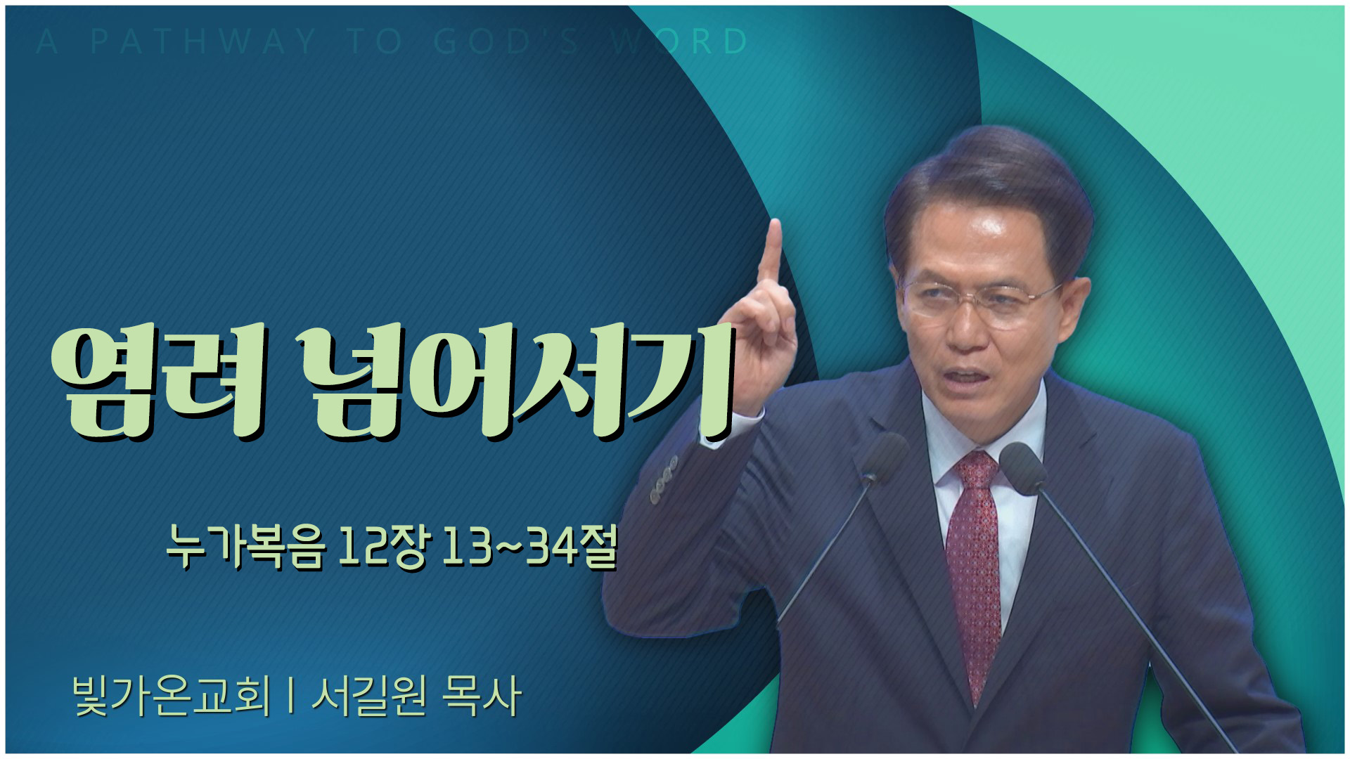 염려 넘어서기┃빛가온교회 서길원 목사	