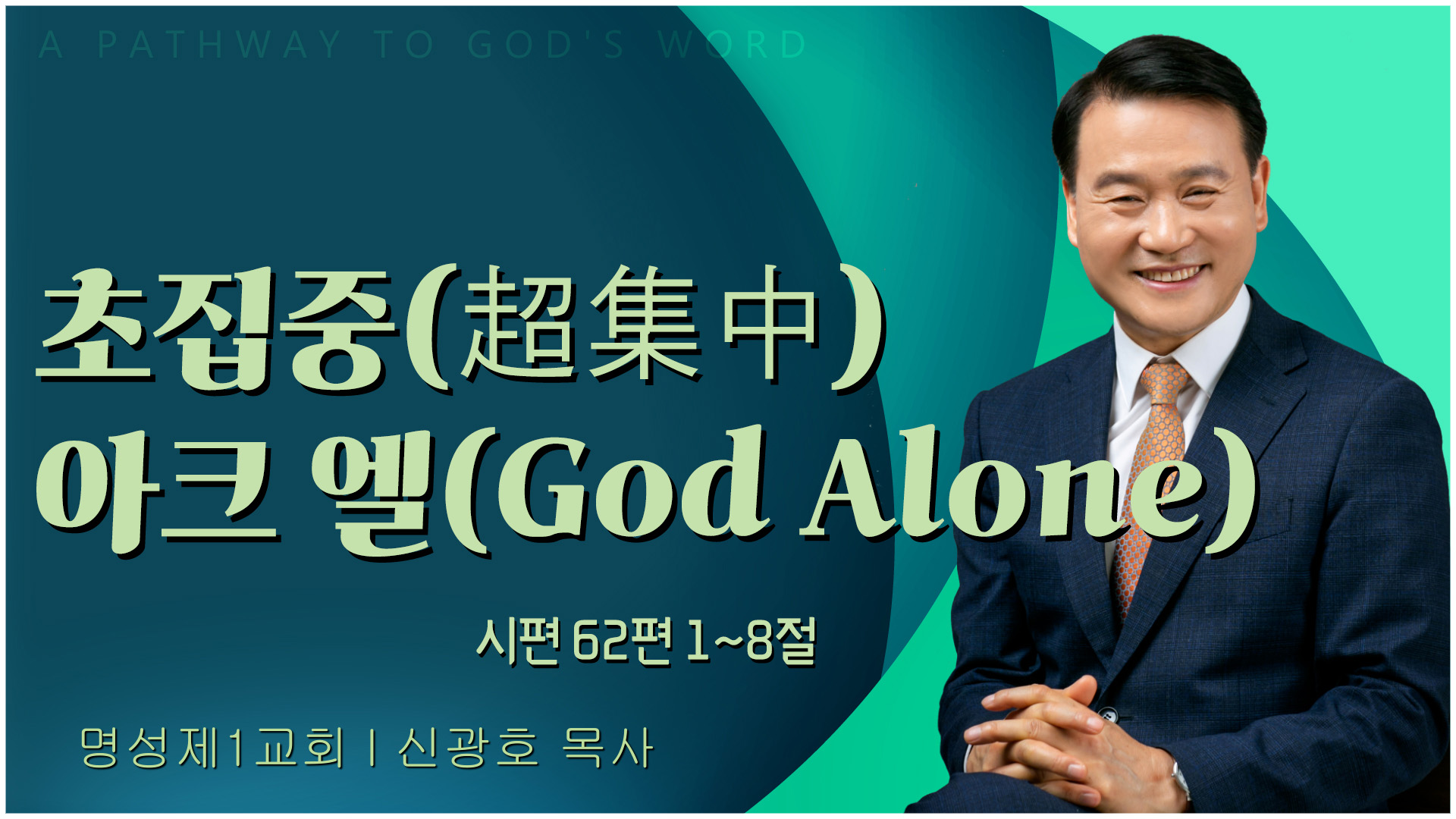 초집중(超集中) 아크 엘(God Alone)┃명성제1교회 신광호 목사	