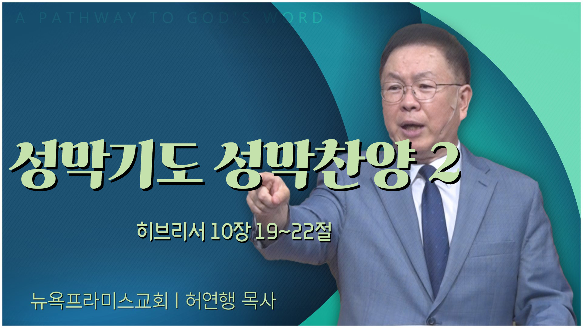 성막기도 성막찬양 2┃뉴욕프라미스교회 허연행 목사	