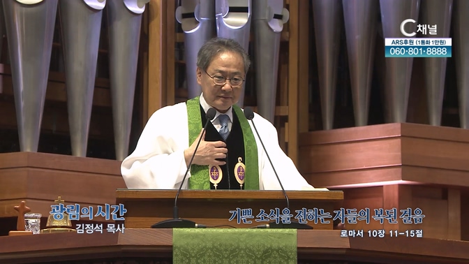 기쁜 소식을 전하는 자들의 복된 걸음┃광림교회 김정석 목사	