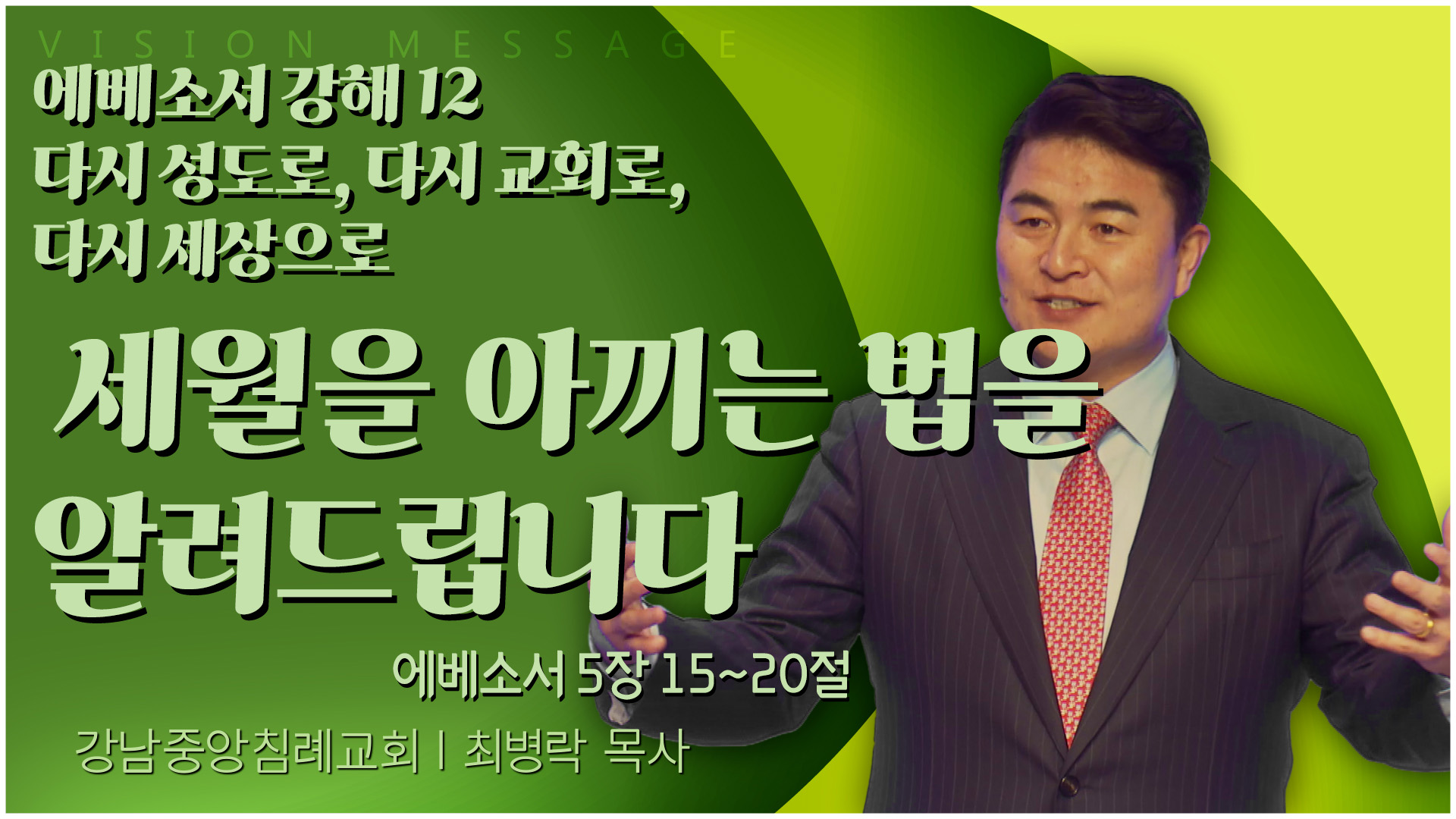 에베소서 강해 12 다시 성도로, 다시 교회로, 다시 세상으로 세월을 아끼는 법을 알려드립니다┃강남중앙침례교회 최병락 목사	