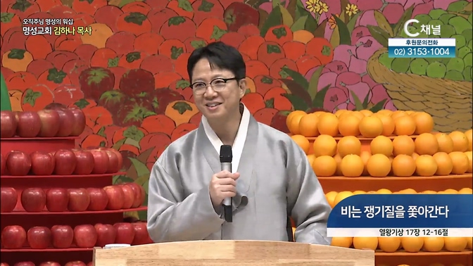 [2024┃11┃03 오직주님 명성의 워십] 비는 쟁기질을 쫓아간다┃명성교회 김하나 담임목사 [C채널]	