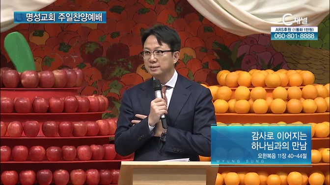 [2024┃11┃03 명성교회 주일찬양예배] 감사로 이어지는 하나님과의 만남┃명성교회 김하나 담임목사 [C채널]		