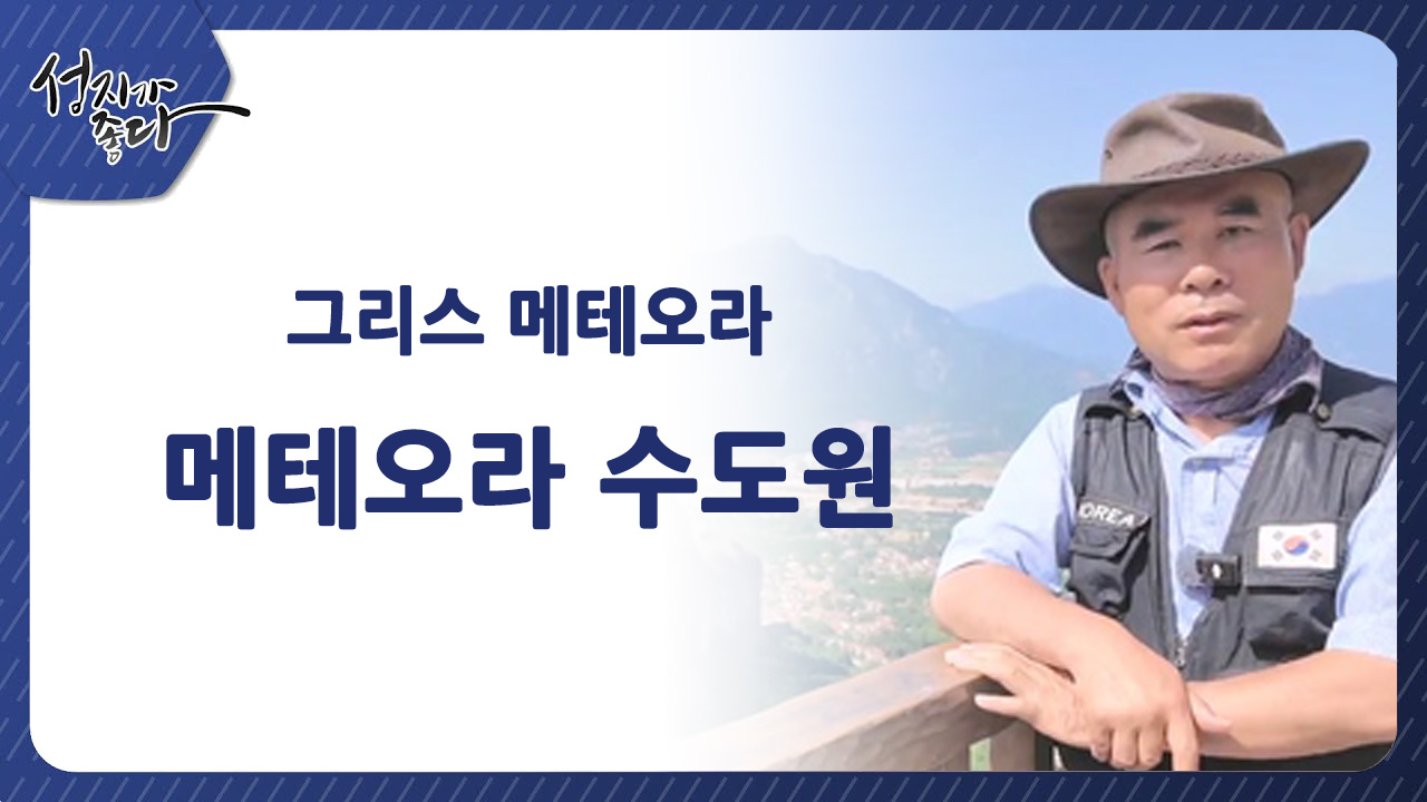 그리스 메테오라 - 메테오라 수도원ㅣ이강근 박사 [성지가 좋다] 455회		
