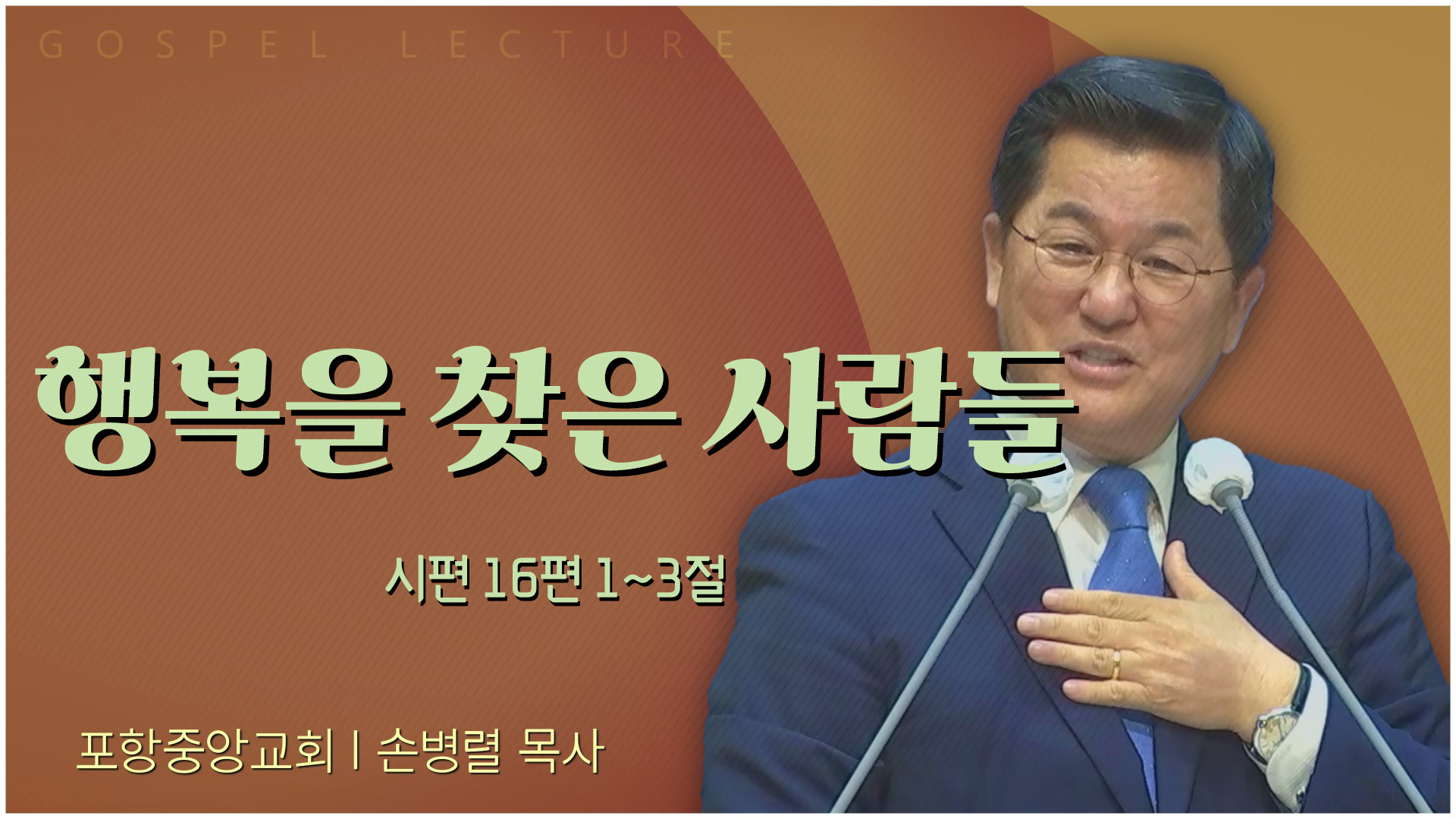행복을 찾은 사람들┃포항중앙교회 손병렬 목사 	