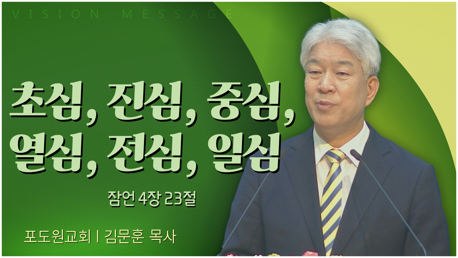 초심, 진심, 중심, 열심, 전심, 일심┃포도원교회 김문훈 목사			