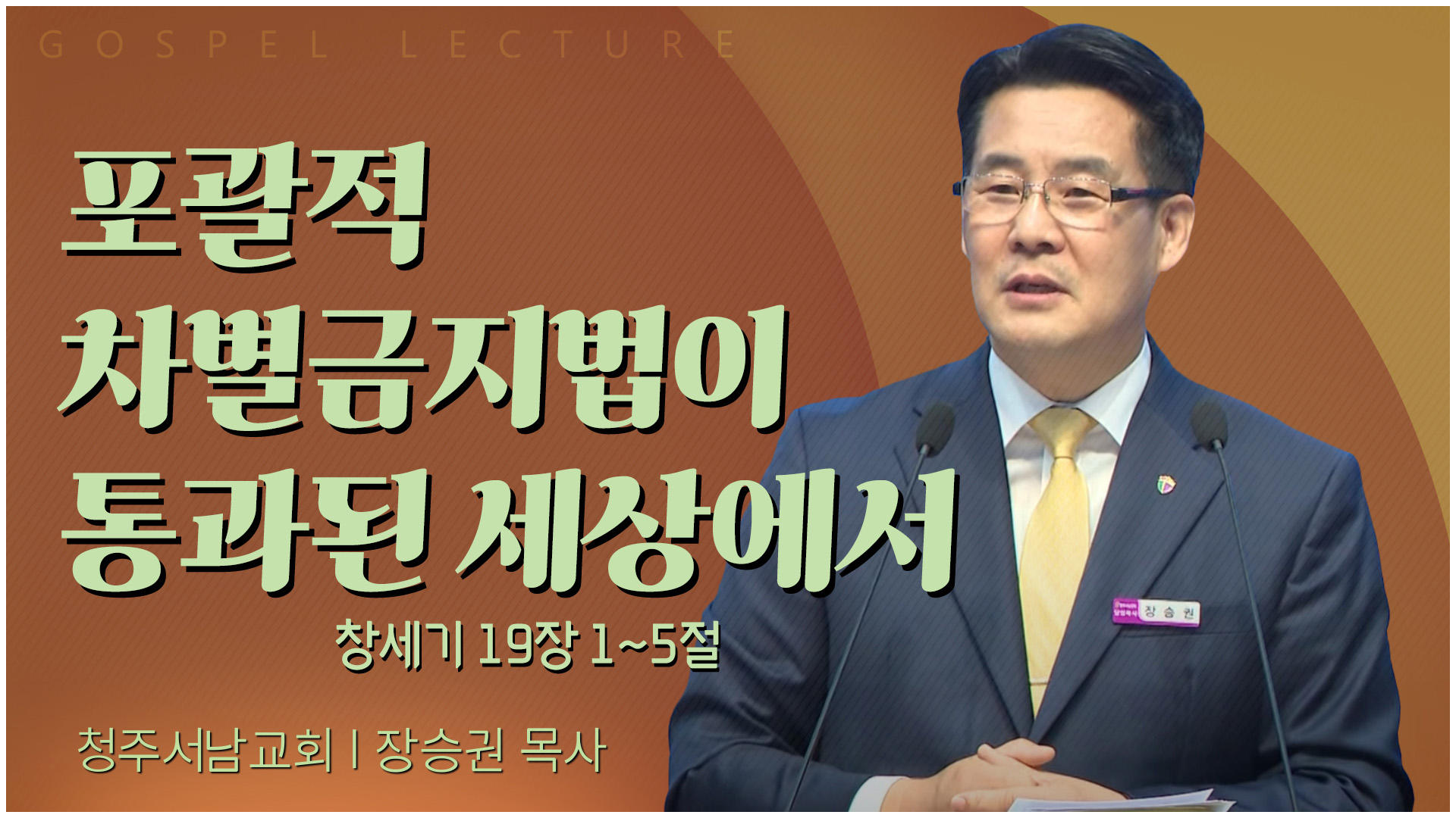 포괄적 차별금지법이 통과된 세상에서┃청주서남교회 장승권 목사		