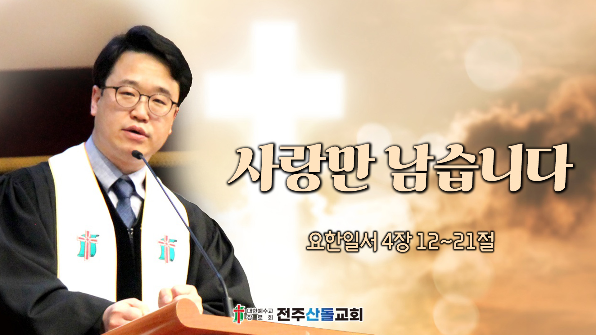 사랑만 남습니다┃전주산돌교회 김진영 목사	