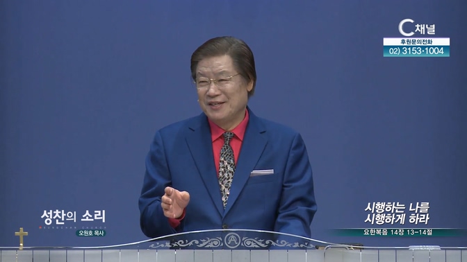 시행하는 나를 시행하게 하라┃성찬의 소리 오원호 목사	