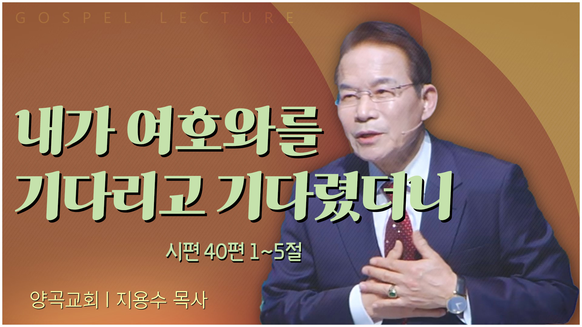 내가 여호와를 기다리고 기다렸더니┃양곡교회 지용수 목사	