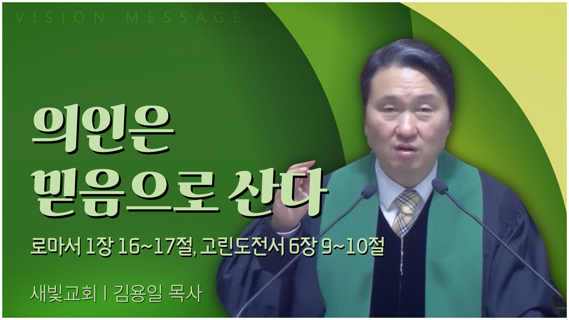 의인은 믿음으로 산다┃새빛교회 김용일 목사		