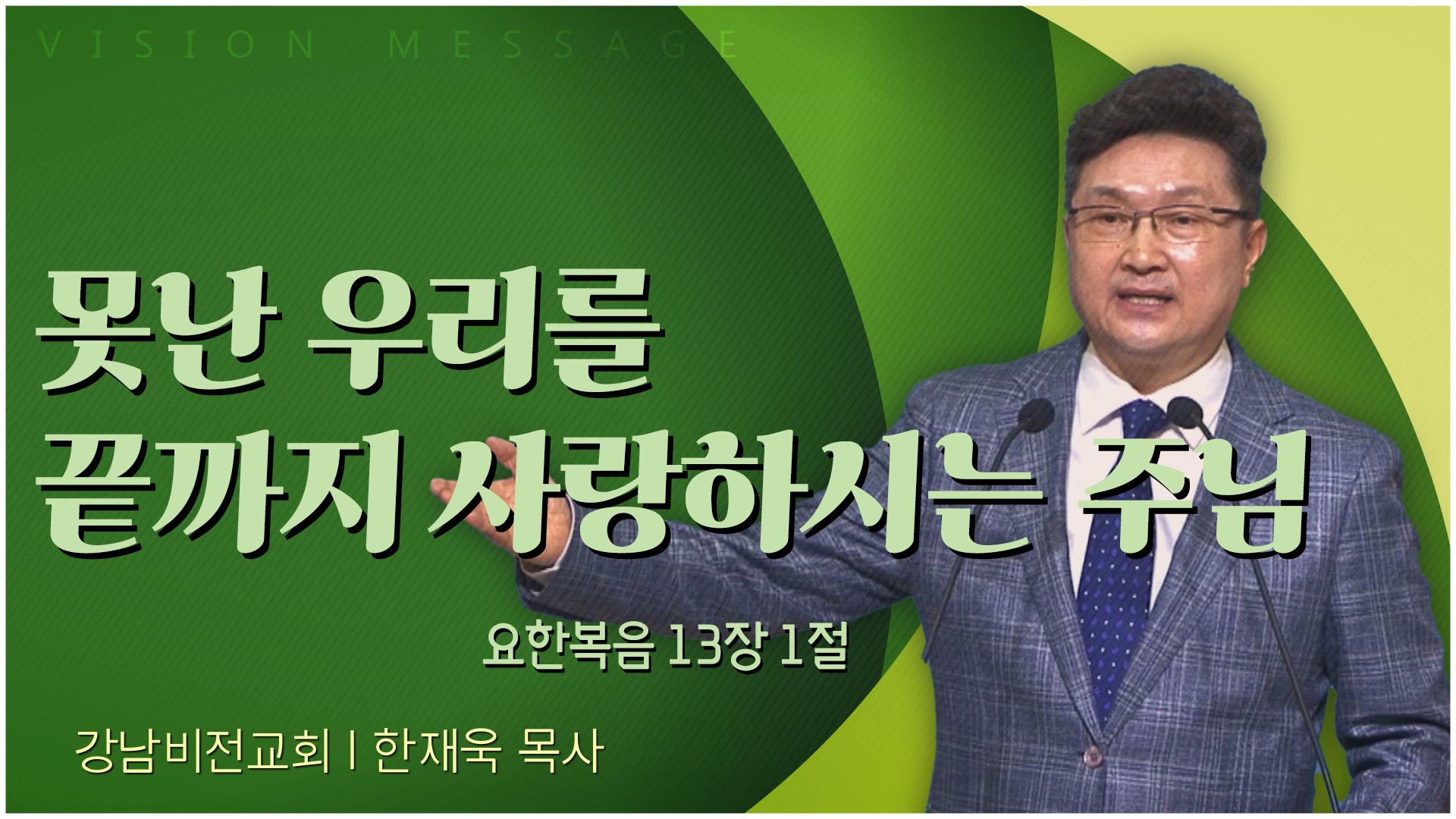 못난 우리를 끝까지 사랑하시는 주님┃강남비전교회 한재욱 목사		