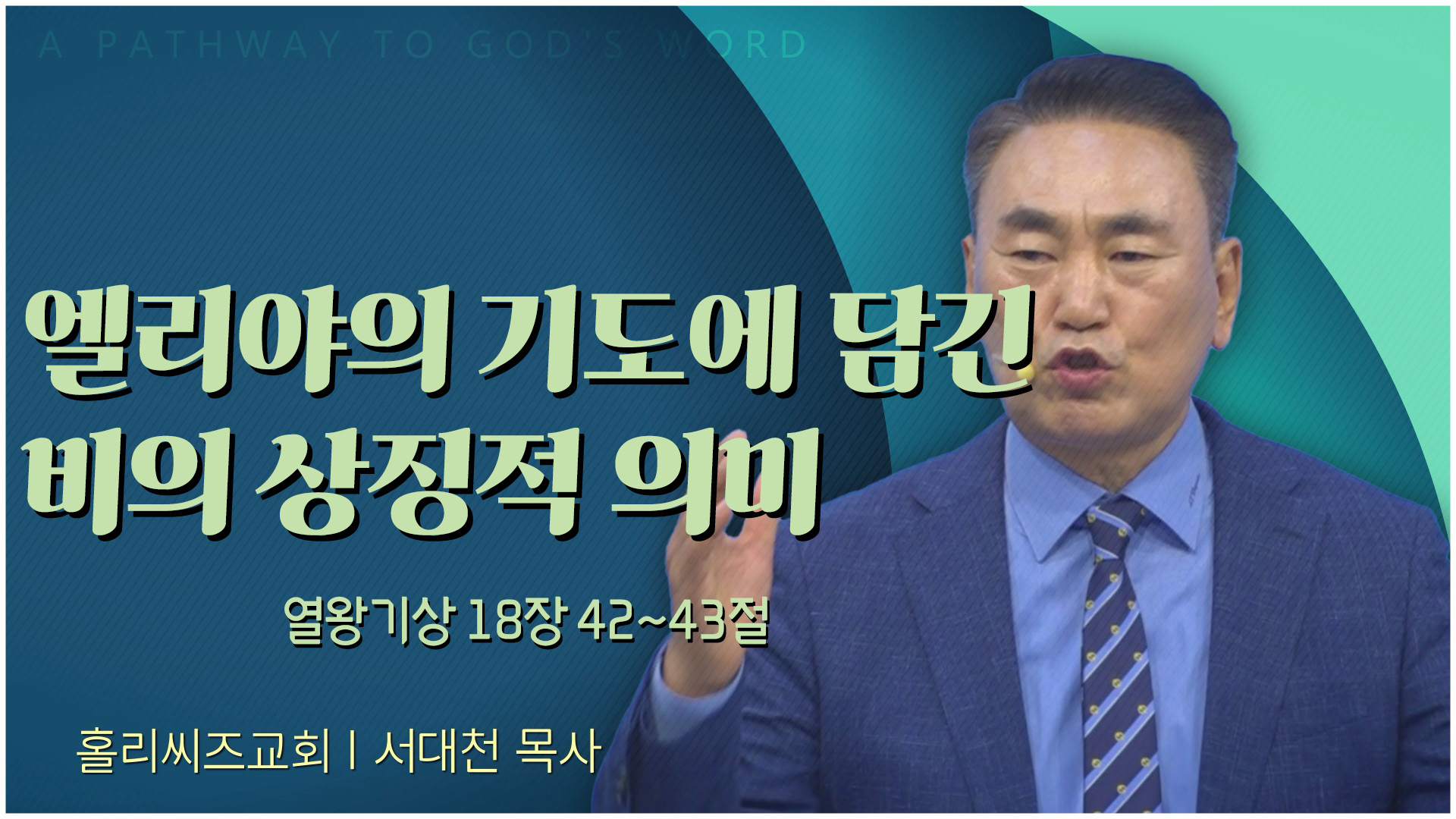 엘리야의 기도에 담긴 비의 상징적 의미┃홀리씨즈교회 서대천 목사		