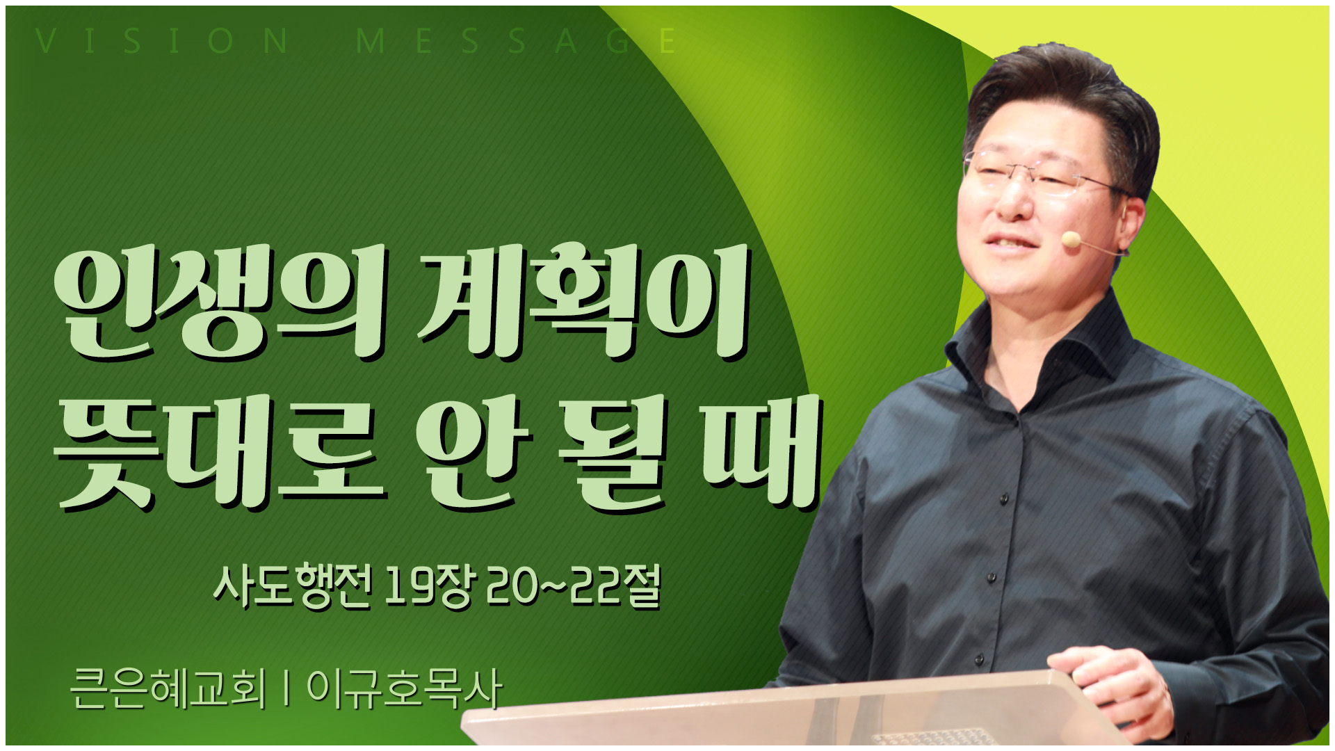 인생의 계획이 뜻대로 안 될 때┃큰은혜교회 이규호 목사		