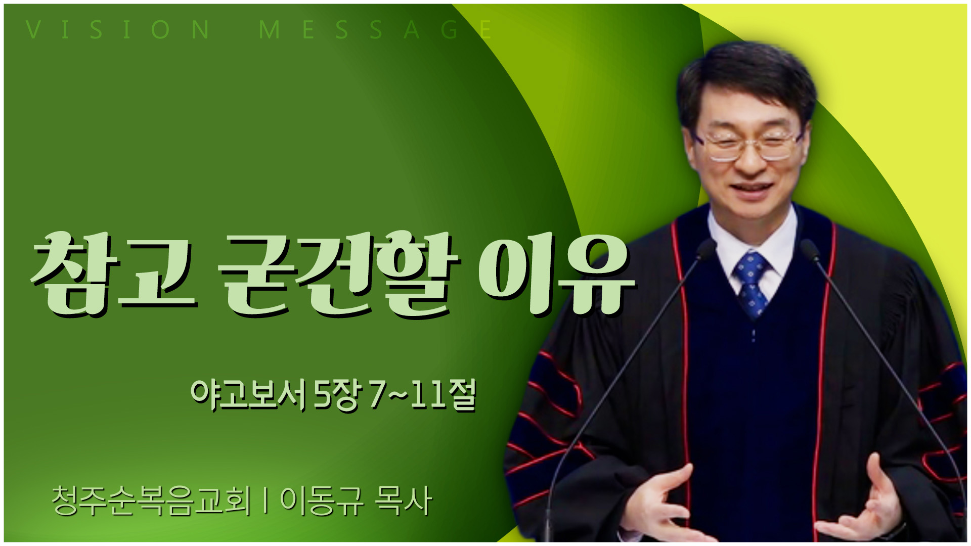 참고 굳건할 이유┃청주순복음교회 이동규 목사		