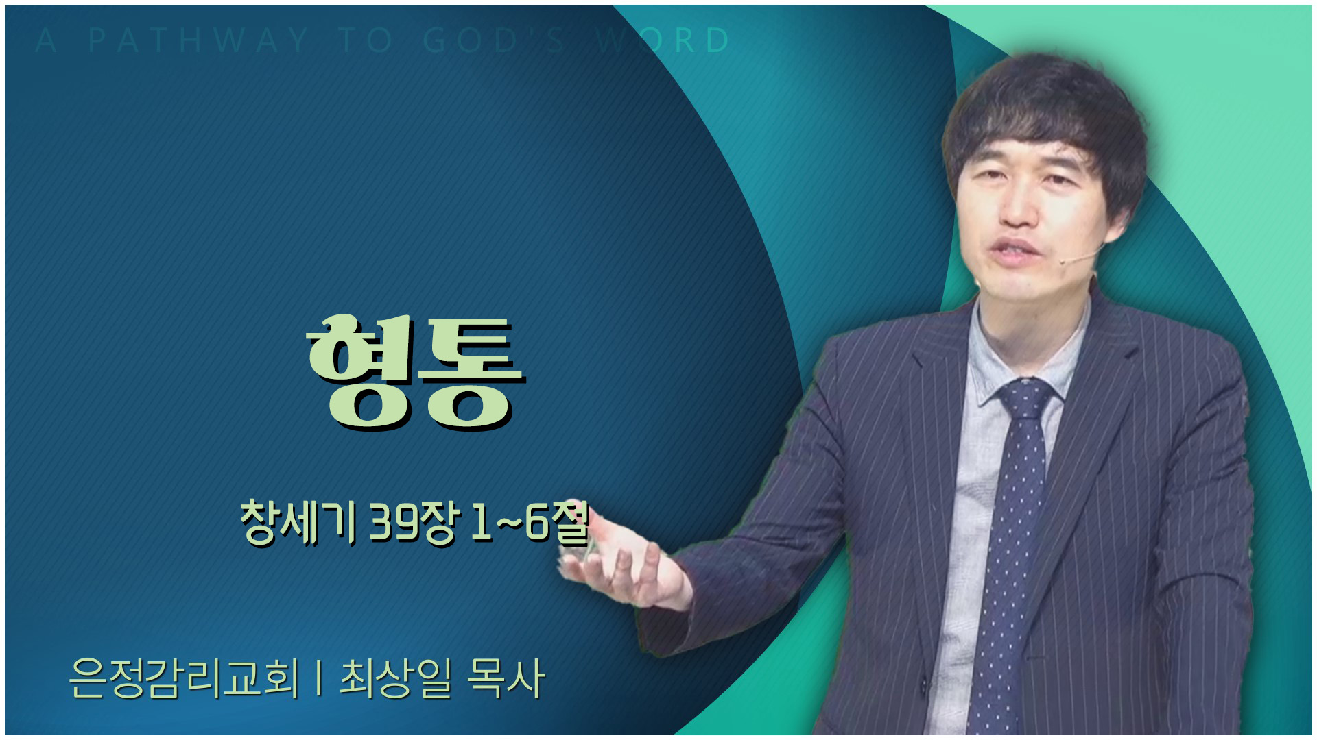 형통┃은정감리교회 최상일 목사	