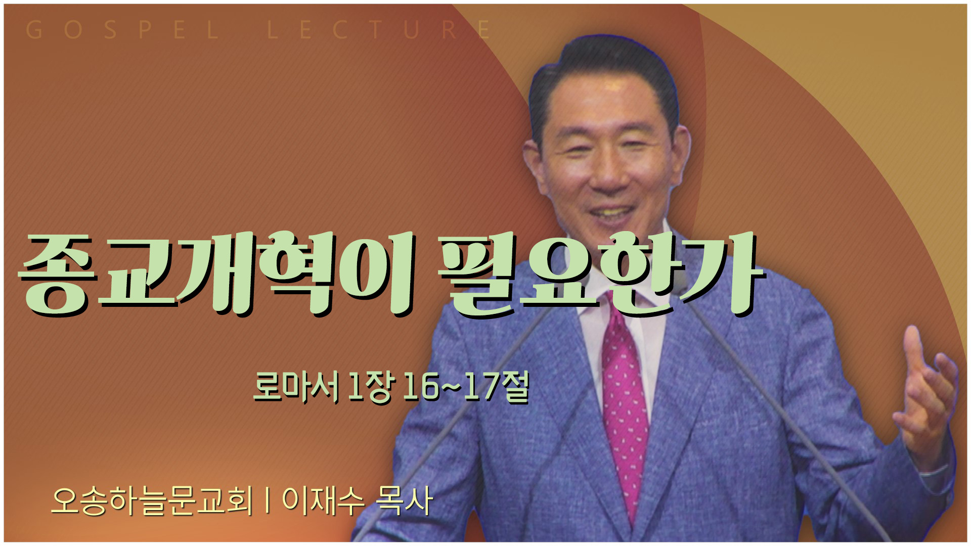 종교개혁이 필요한가┃오송하늘문교회 이재수 목사	