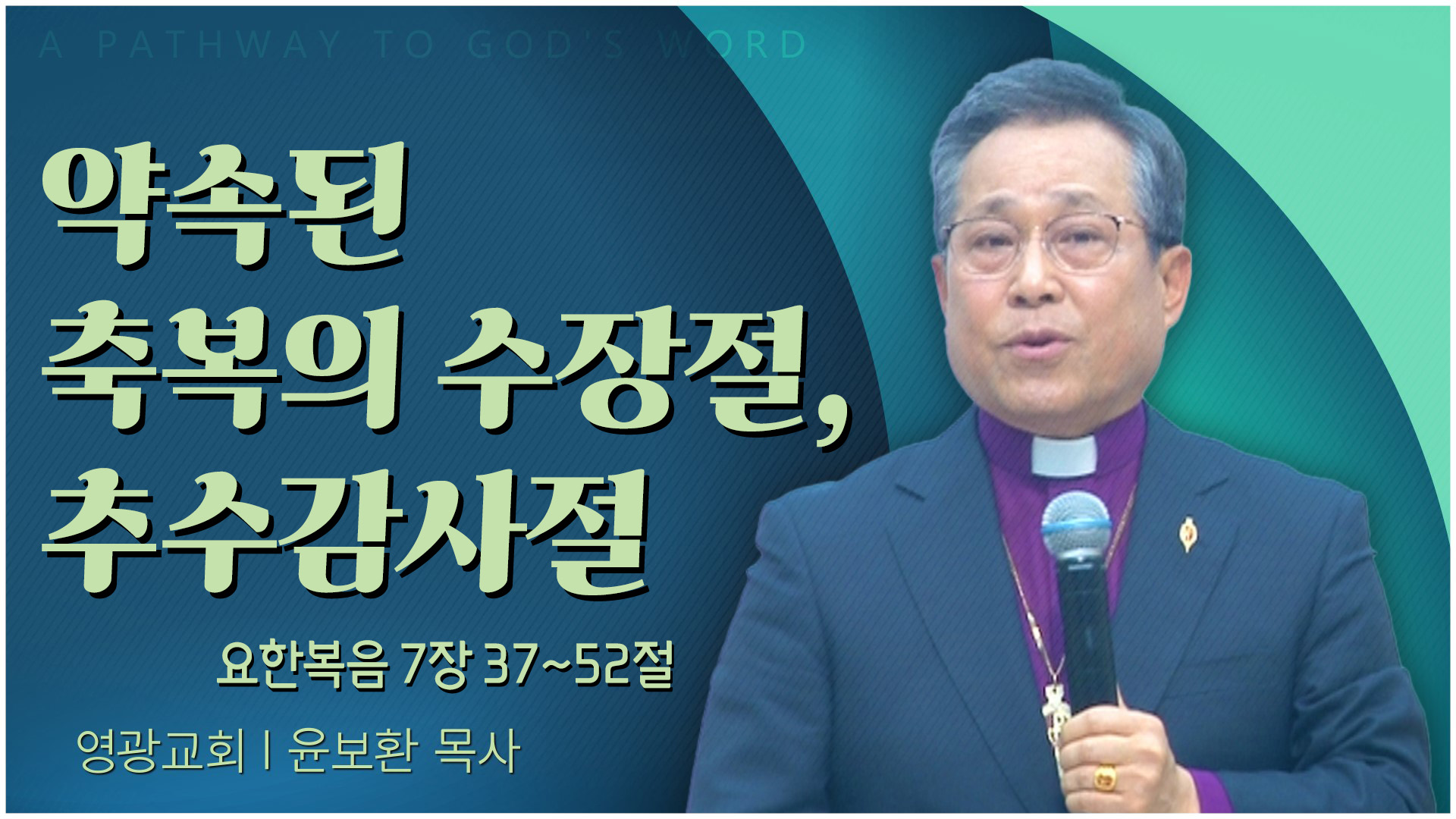 약속된 축복의 수장절, 추수감사절┃영광교회 윤보환 감독		